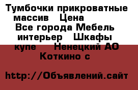 Тумбочки прикроватные массив › Цена ­ 3 000 - Все города Мебель, интерьер » Шкафы, купе   . Ненецкий АО,Коткино с.